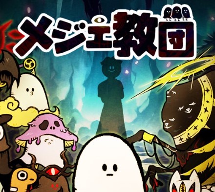 メジェ教団の最強パーティ＆魔術の編成ガイド