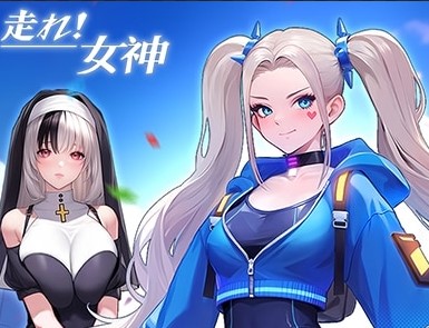 走れ女神の転職と育成の最強ルート徹底解説
