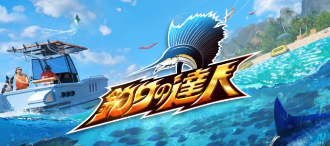 釣りの達人の攻略完全ガイド｜レア魚や宝の地図の極意
