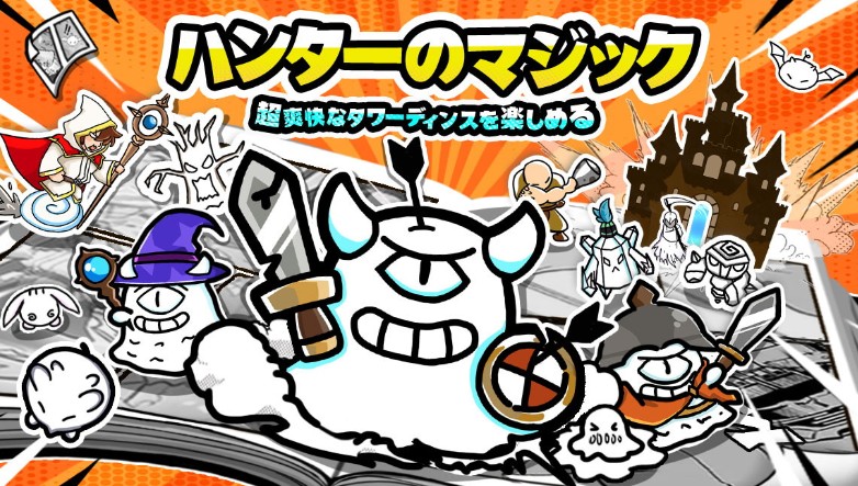 ハンターのマジックの攻略完全マニュアル｜初心者が最短で成長する方法と秘訣