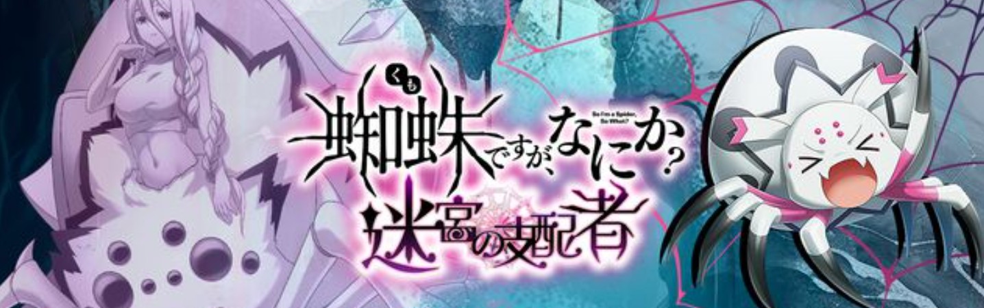 蜘蛛ですがなにかのゲーム攻略で最強を目指す進化と仲間編成の秘訣