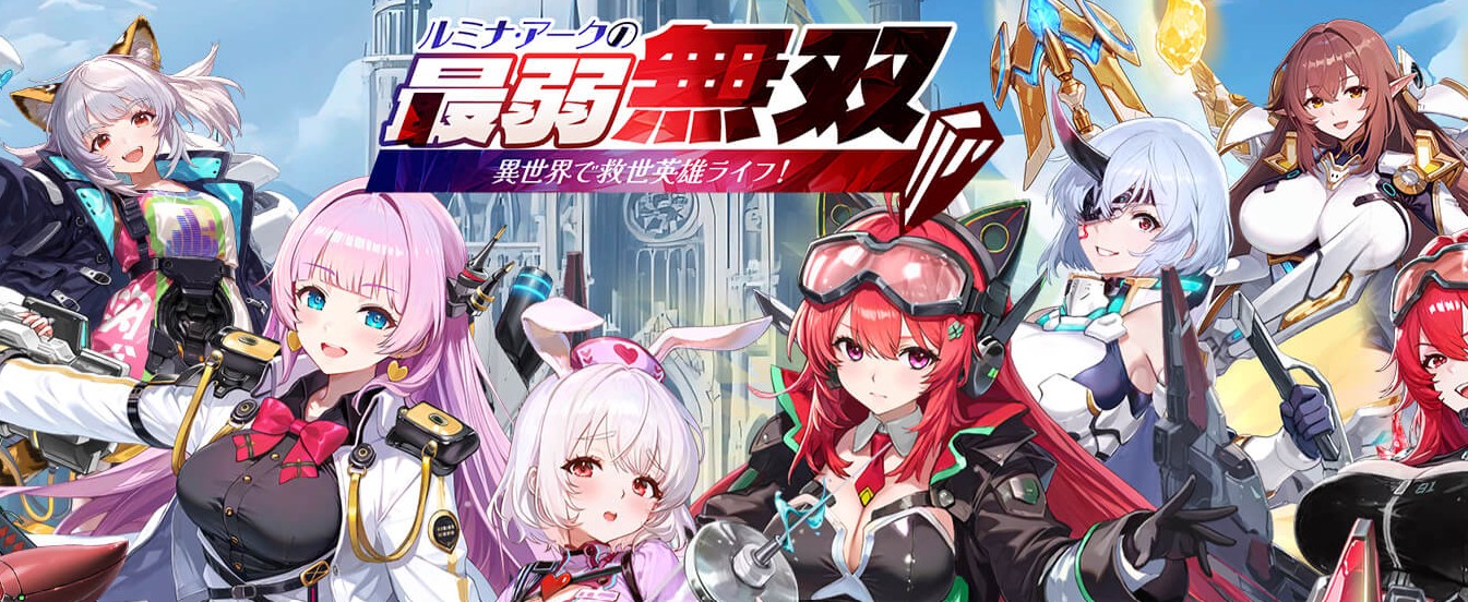 ルミナ・アークの最弱無双の攻略必読！最強キャラ・リセマラ・コード