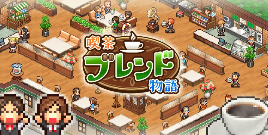 喫茶ブレンド物語の攻略｜レシピ・配置・スタッフ育成の最適解