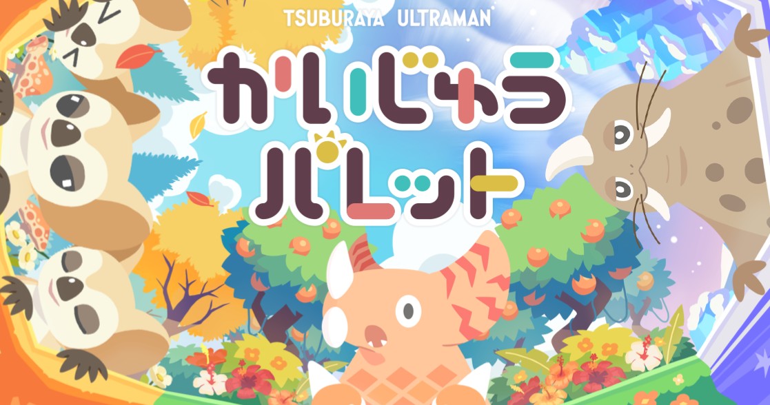 かいじゅうパレットのリセマラは必要？遊び方と観察要素を徹底解説