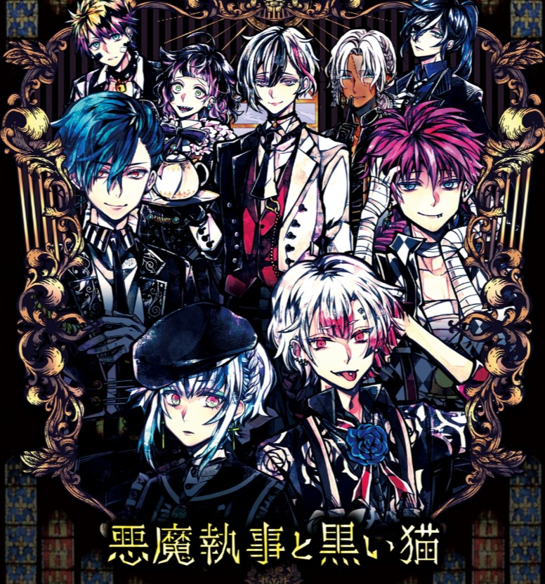 悪魔執事と黒い猫のリセマラ解説！初回ガチャ・おすすめキャラ総まとめ