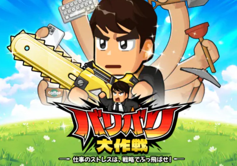 バリバリ大作戦の攻略まとめ｜序盤から中盤まで失敗しない進め方