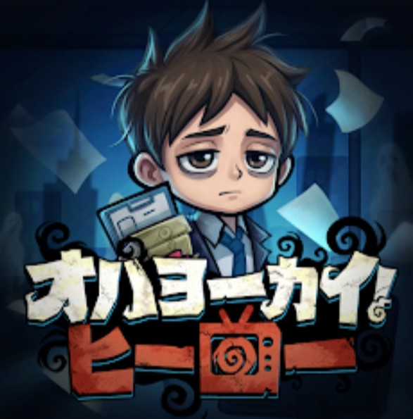 オハヨーカイヒーローは面白い？口コミや評価を詳しく解説