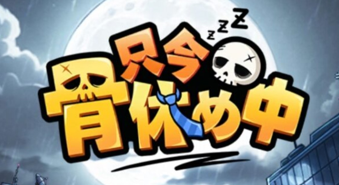 ただほね攻略まとめ｜リセマラと最強キャラ解説